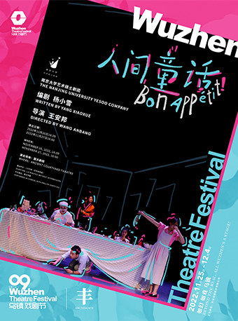 嘉兴2022年第九届乌镇戏剧节《人间童话》