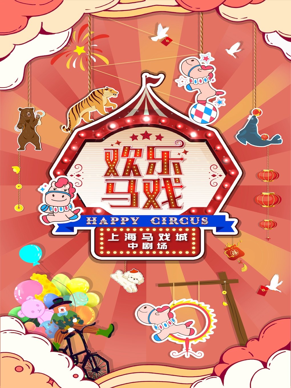 热门活动-【上海】“奔马扬蹄，虎跃熊欢”——经典亲子大马戏《欢乐马戏》