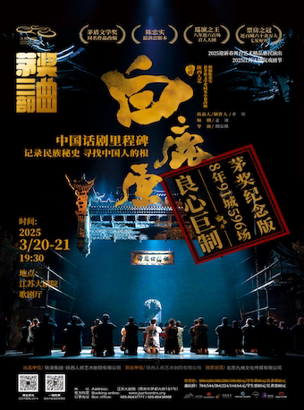 南京2025迎新春舞台艺术精品惠民演出2025江苏大剧院戏剧节——陕西人民艺术剧院话剧《白鹿原》