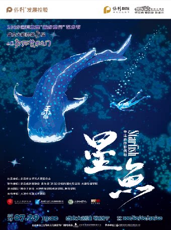 沈阳2025 保利发展“美好童行”艺术节 盛京大剧院第十一届“八喜·打开艺术之门” 中法合作影偶剧《星鱼》
