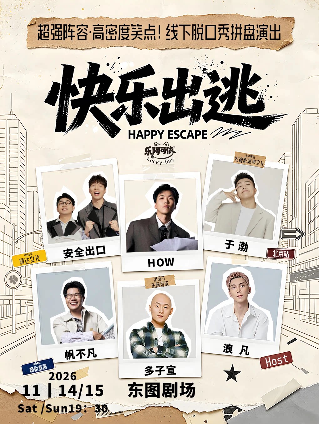 《快乐出逃·casts 现场》拼盘脱口秀-北京站