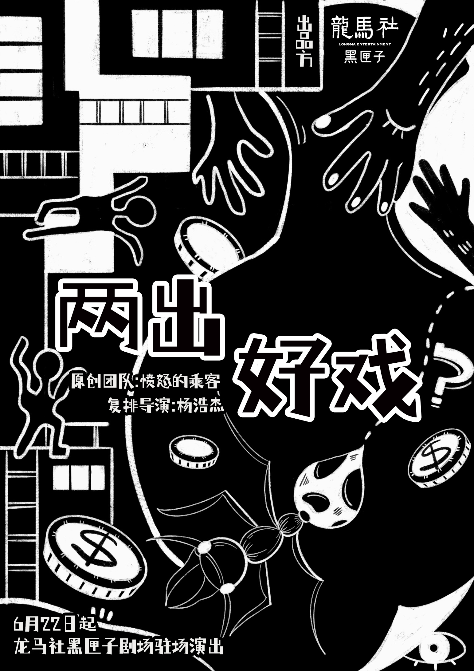 烏鎮(zhèn)戲劇節(jié)獲獎(jiǎng)劇目《兩出好戲》青島站
