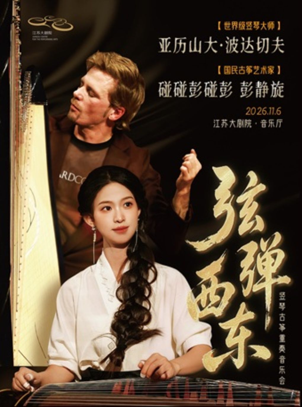 “弦弹西东”碰碰和亚历山大·波达切夫竖琴古筝重奏音…