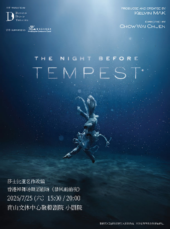 【深圳】莎士比亚名作改编 香港绰舞场舞蹈剧场《暴风雨前夜》-南山站