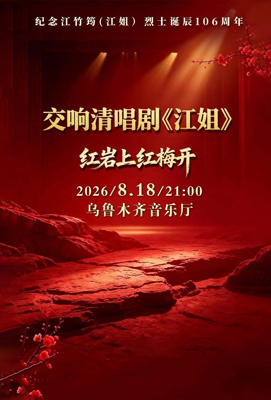 交响清唱剧《江姐》