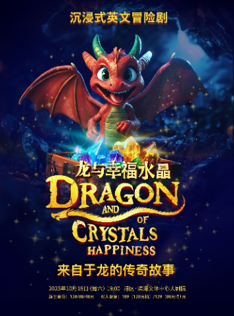 沉浸式英文冒险剧《龙与幸福水晶》－嘉兴港区站
