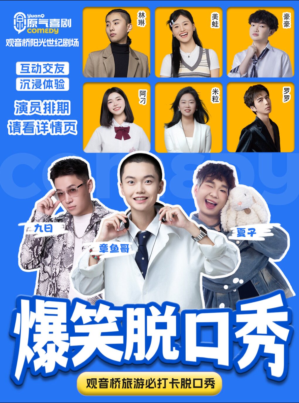 观音桥 · 原气喜剧爆笑脱口秀·章鱼哥互动秀·即兴喜…