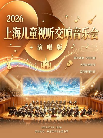 【上海】2026上海儿童视听交响音乐会—演唱版