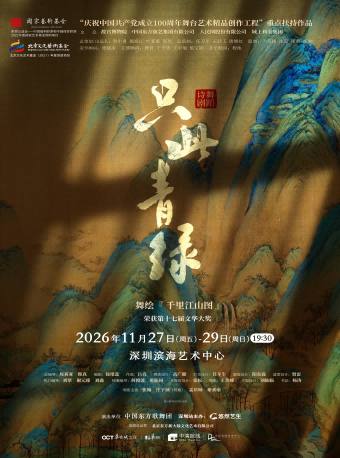 舞蹈诗剧《只此青绿》-舞绘《千里江山图》