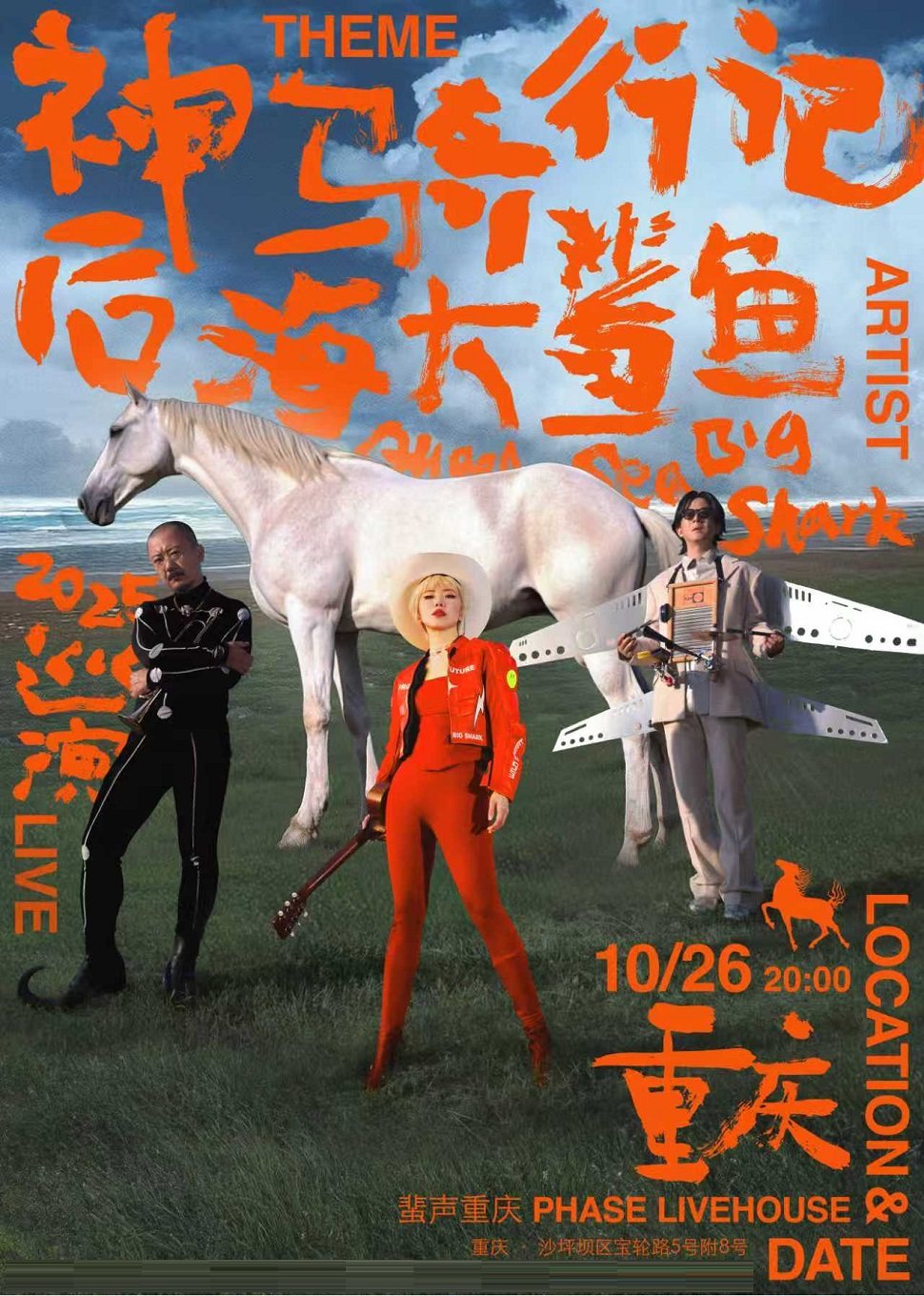 后海大鲨鱼重庆演唱会