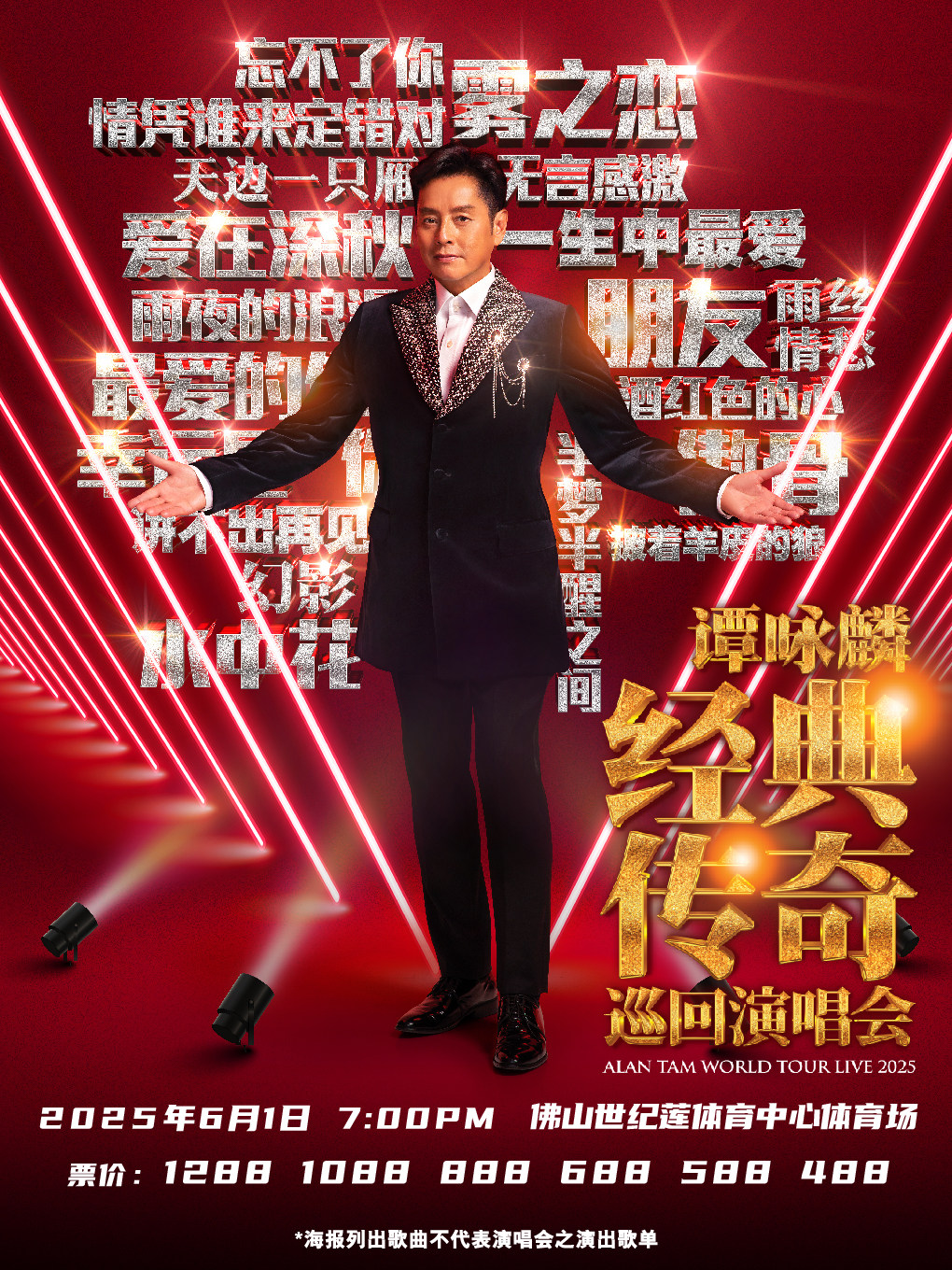 谭咏麟佛山演唱会