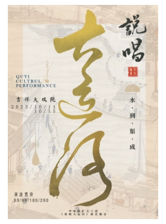 北京中国煤矿文工团《说唱大运河》曲艺晚会亮相吉祥大戏院