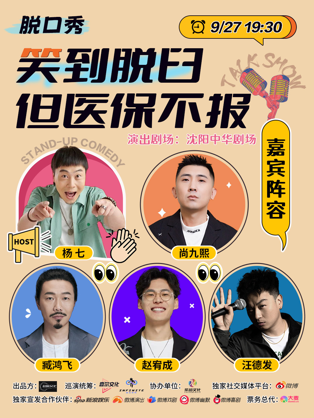 《笑到脱臼，但医保不报》·沈阳|尚九熙、臧鸿飞、赵宥成（赵有成）、汪德发、杨七-脱口秀拼盘演出
