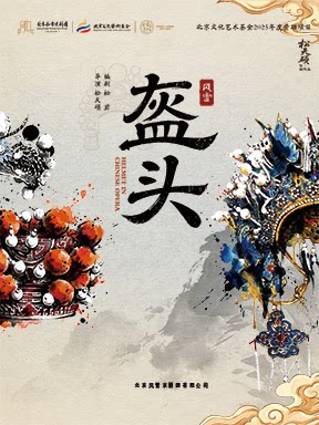 2026国际戏剧季：松天硕导演/主演 北京风雷京剧团…