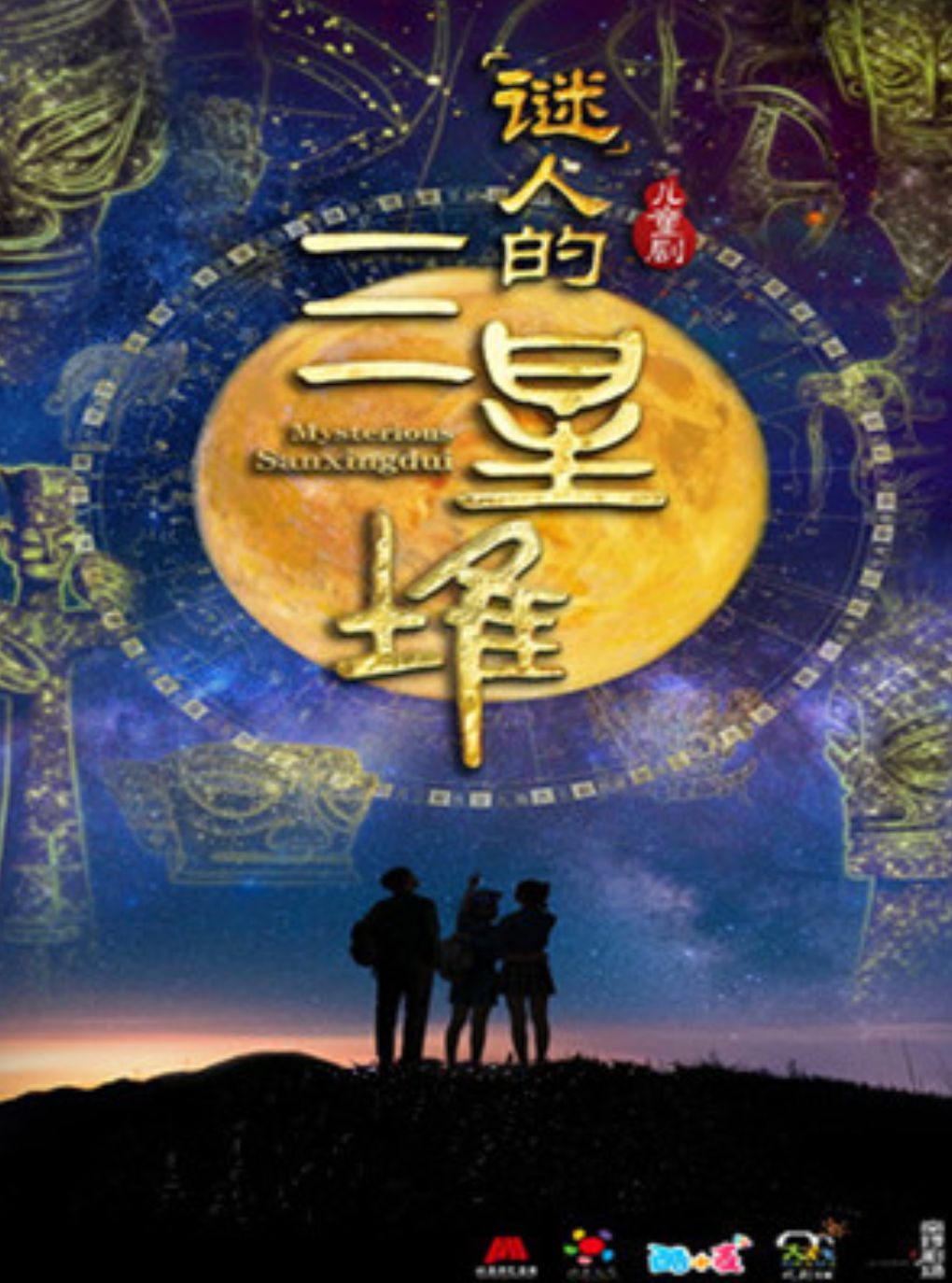 【北京】儿童剧《“迷”人的三星堆》
