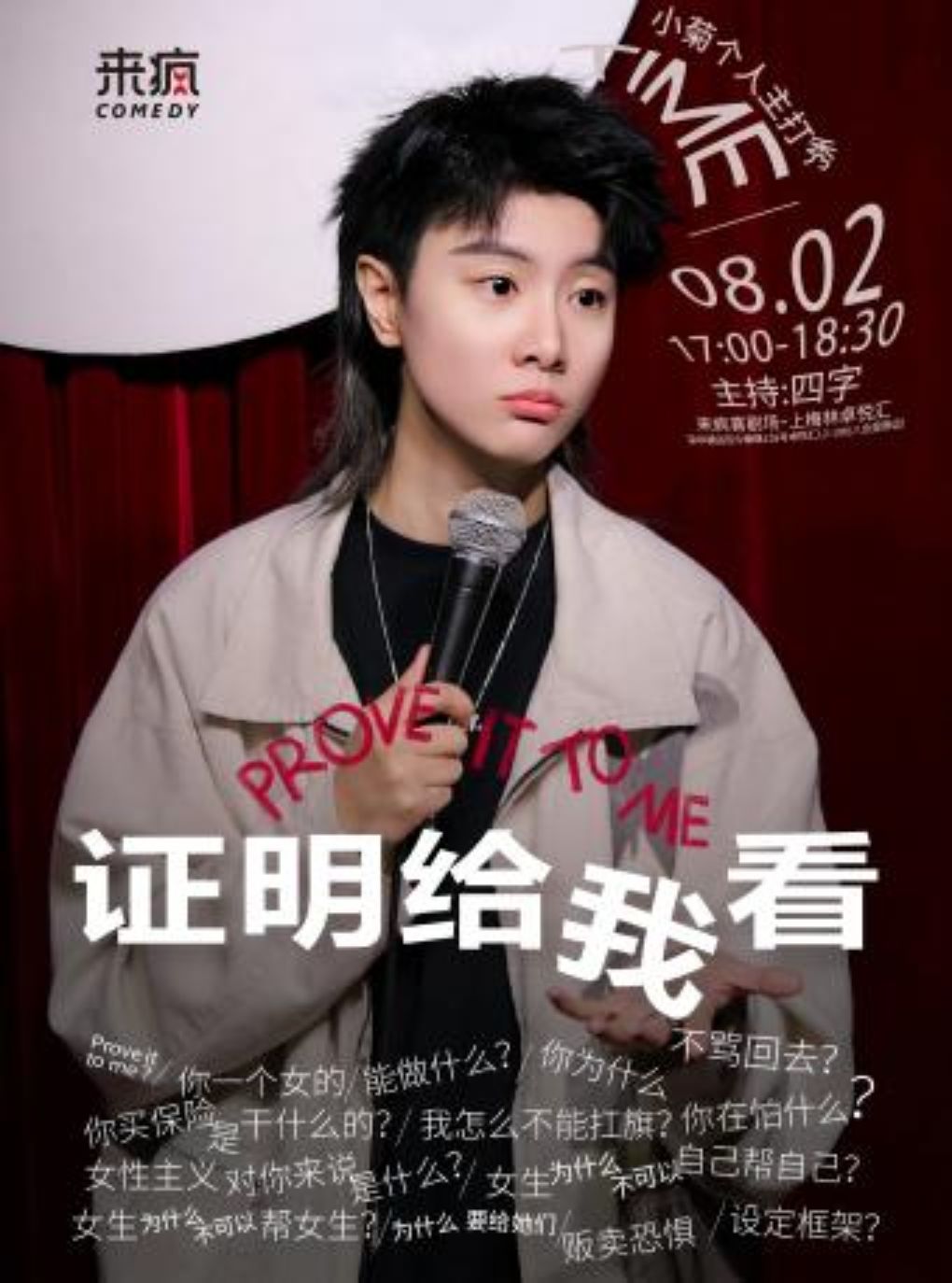 活动封面-来疯喜剧丨小菊单口喜剧专场《证明给我看》@上梅林卓悦汇-幽默拆解荒诞的女性自证枷锁，爆笑解压脱口秀