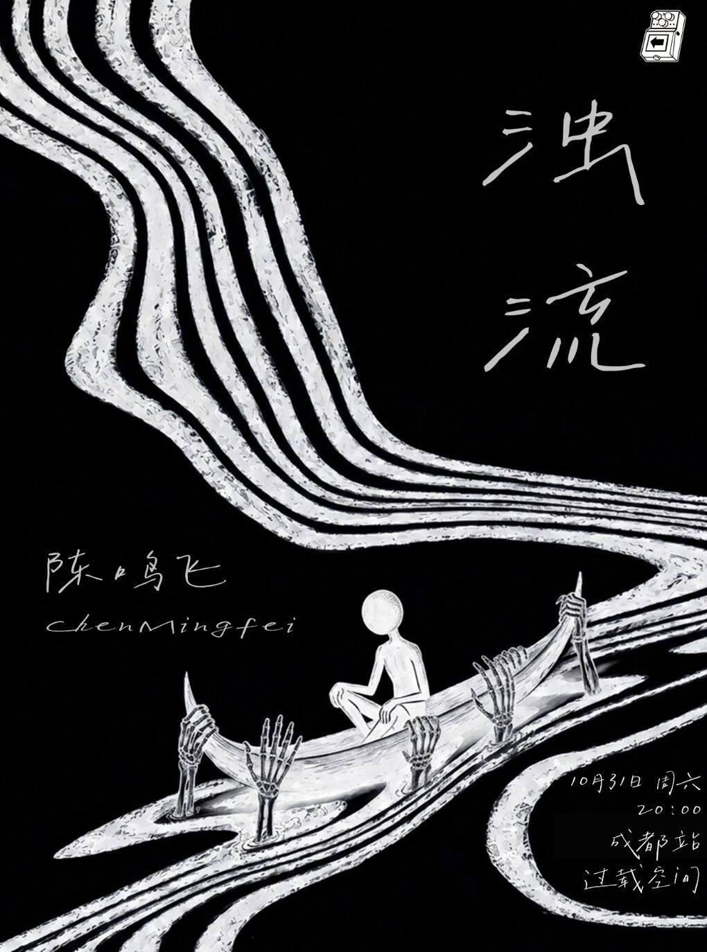 【成都】「喜剧之王单口季」陈鸣飞 单口喜剧专场|火车南站|过载脱口秀