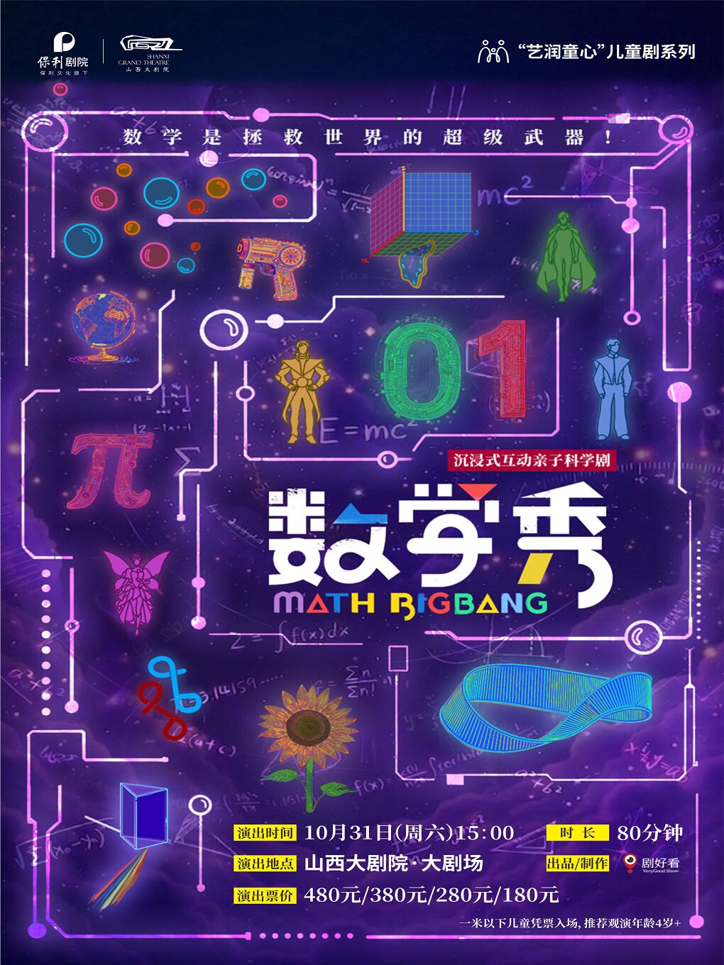 【太原】大剧场-沉浸式互动亲子科学剧《数学秀》