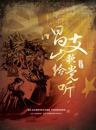 北京舞蹈学院高口碑原创舞剧《唱支山歌给党听》杭州站
