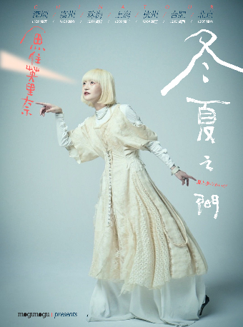 日系独立唱作人魚住英里奈“冬夏之间”巡演 北京站