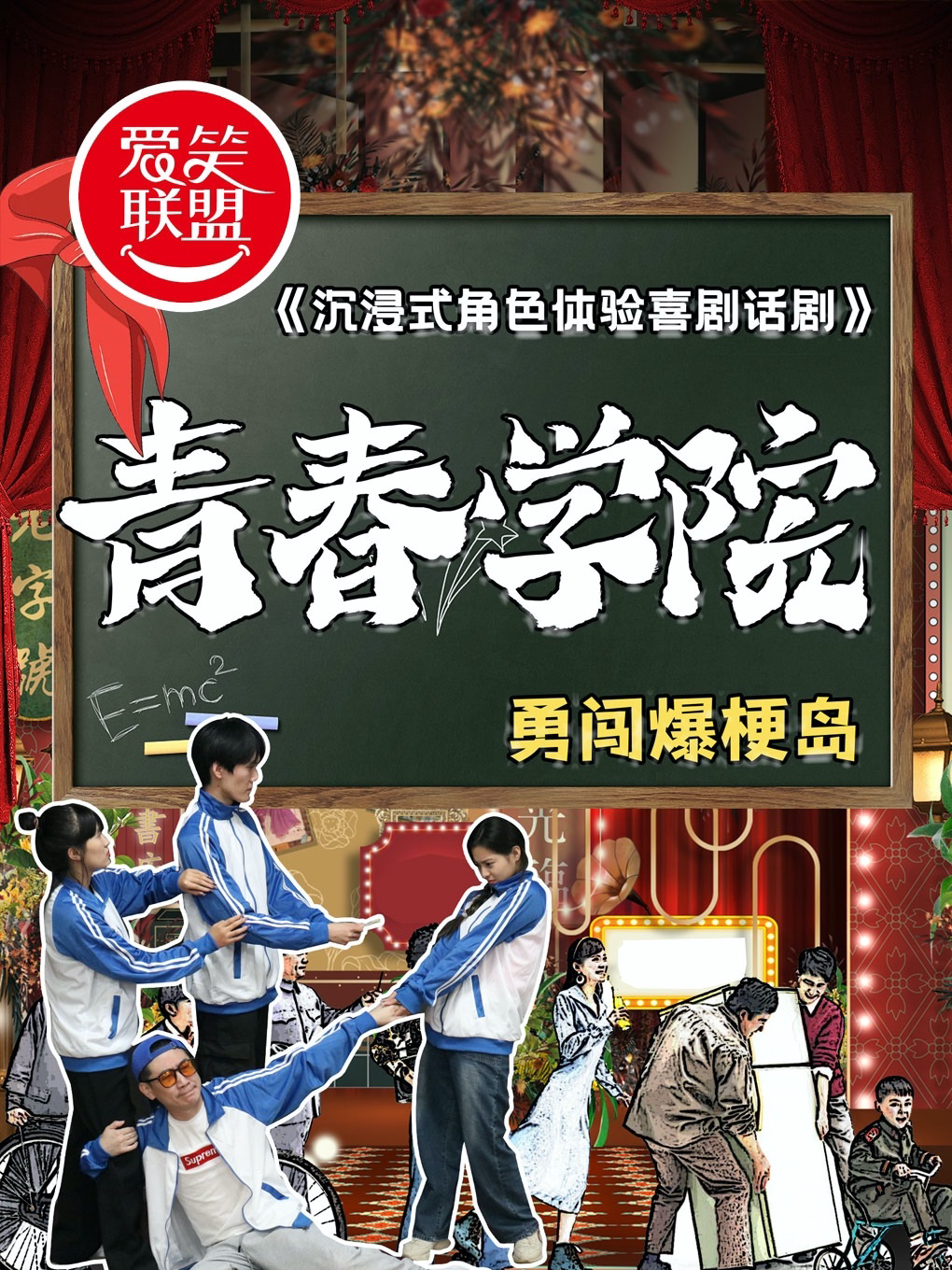 【双人特惠】雍和宫沉浸式体验喜剧话剧《青春学院》校园教室|互动换装|回忆杀|全环境式演出