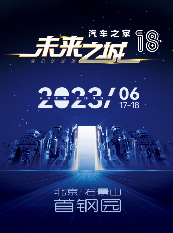 北京2023汽车之家 新能源未来之城科技节