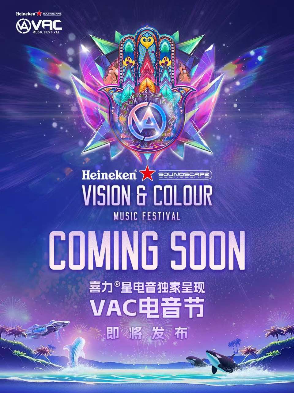 珠海喜力®星电音独家呈现2025横琴VAC电音节