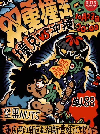 【重庆】「双重撞击」冲撞&撞克联合专场 重庆站