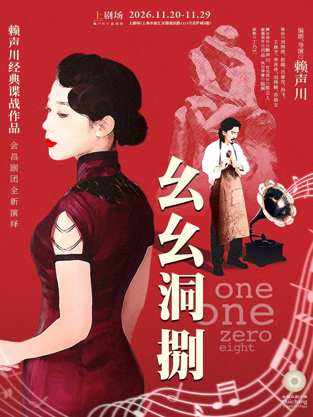 【上海】话剧《幺幺洞捌》