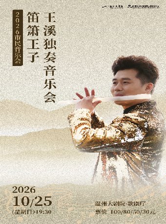 【温州】2026市民音乐会 笛箫王子--王溪独奏音乐会