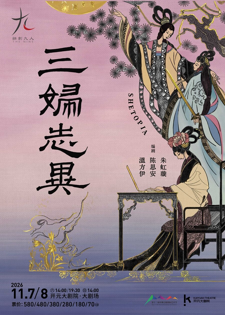 话剧九人年度新作《三妇志异》