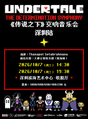 《传说之下》交响音乐会UNDERTALE: The Determinat…