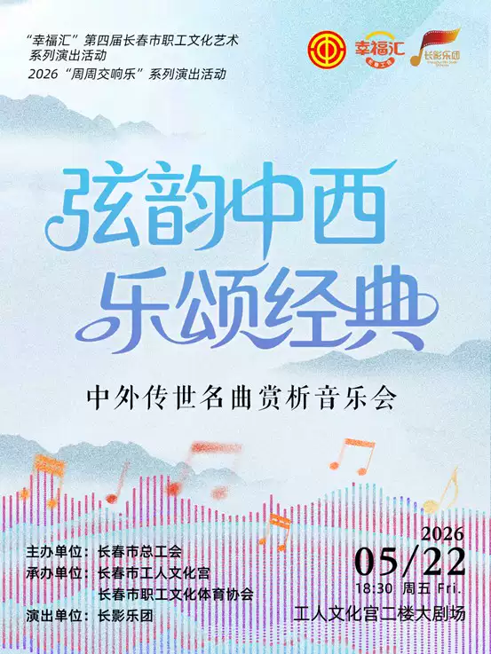 弦韵中西 乐颂经典 中外传世名曲赏析音乐会