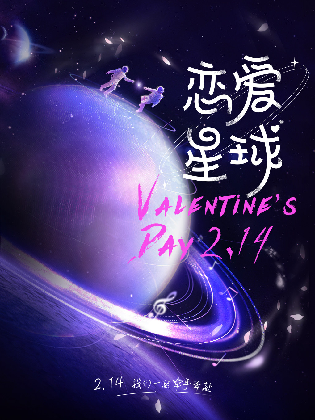 青岛2•14情人节专场演唱会《恋爱星球•我们一起奔赴爱情》情人节相遇财神节特别场