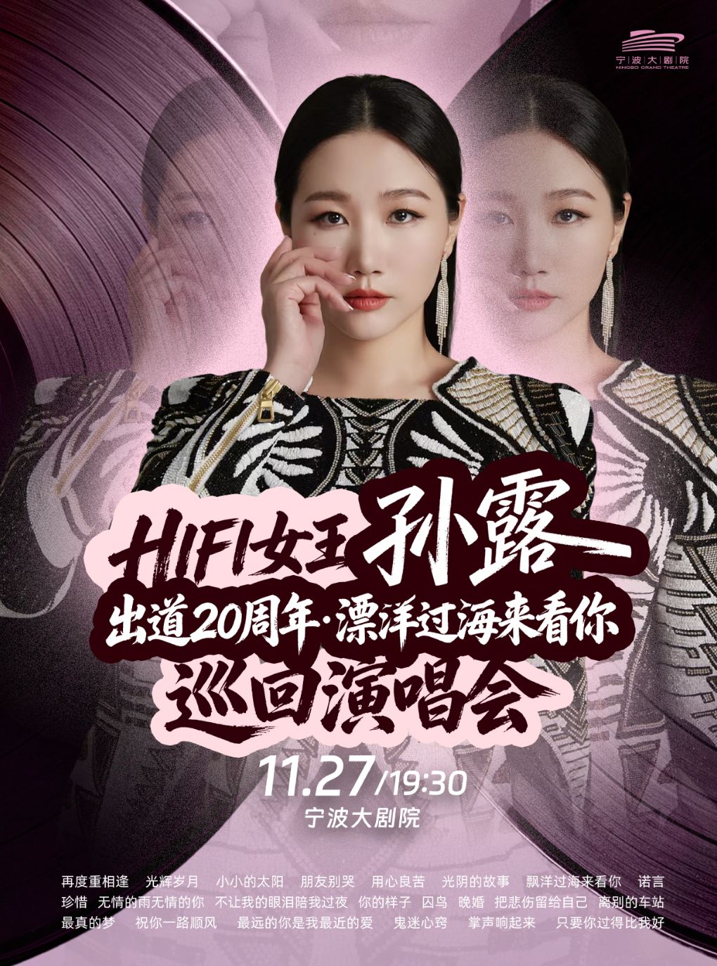 【宁波】HIFI女王孙露出道20周年·漂洋过海来看你巡回演唱会