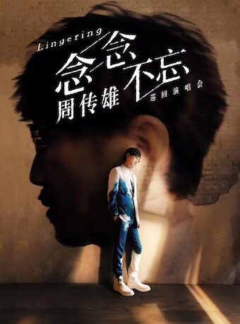 周传雄苏州演唱会
