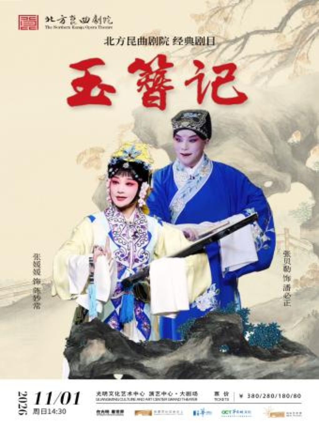 张媛媛、张贝勒领衔主演 北方昆曲剧院 昆曲《玉簪…