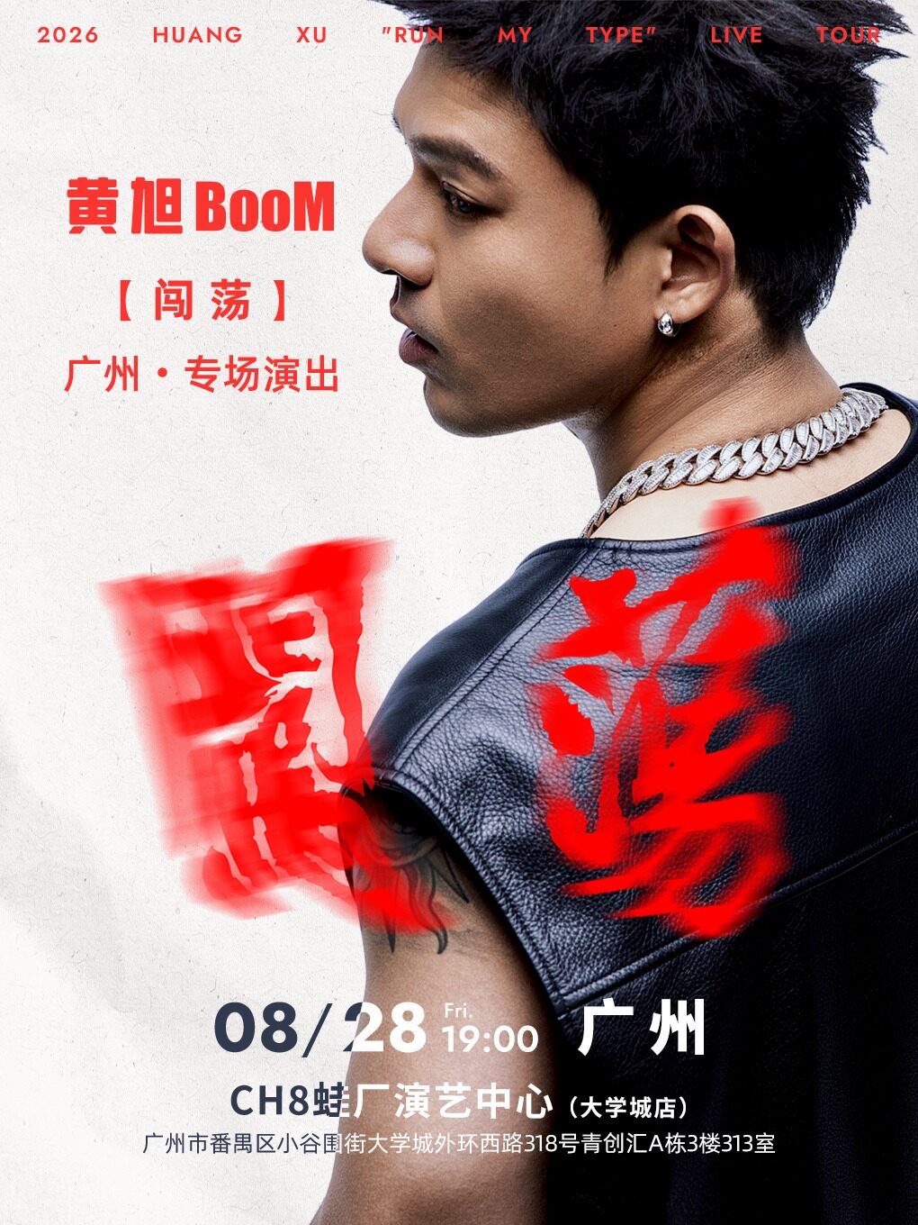 【广州】2026黄旭【闯荡】广州专场演出
