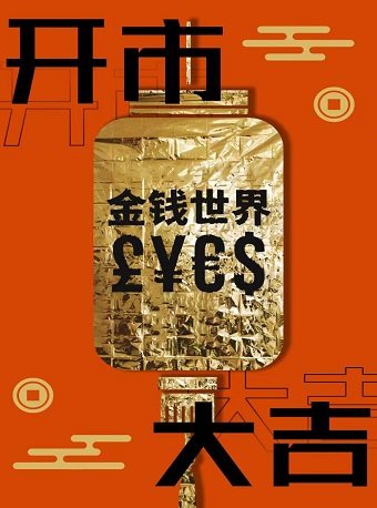 上海浸入式互动戏剧《金钱世界》