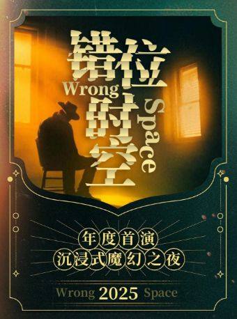 热门活动-【北京】《错位时空》沉浸式惊悚魔幻之夜 | 魔术催眠通灵 | 参与感拉满的互动体验 | 磁场喜剧&南锣鼓巷