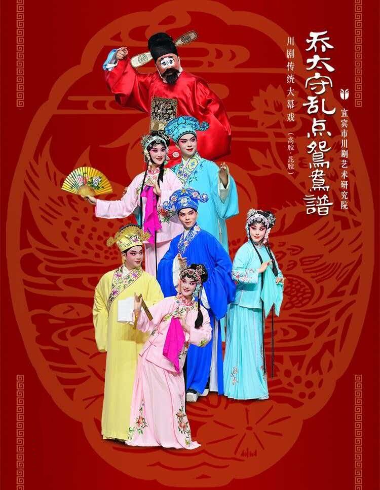 川剧《乔太守乱点鸳鸯谱》