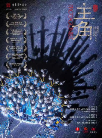 【惠州】陕西人艺“茅奖系列”话剧《主角》——根据陈彦先生同名小说改编