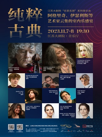 南京江苏大剧院“名家名团”系列音乐会纯粹古典：阿格里奇、伊瑟利斯等艺术家云集的室内乐盛宴