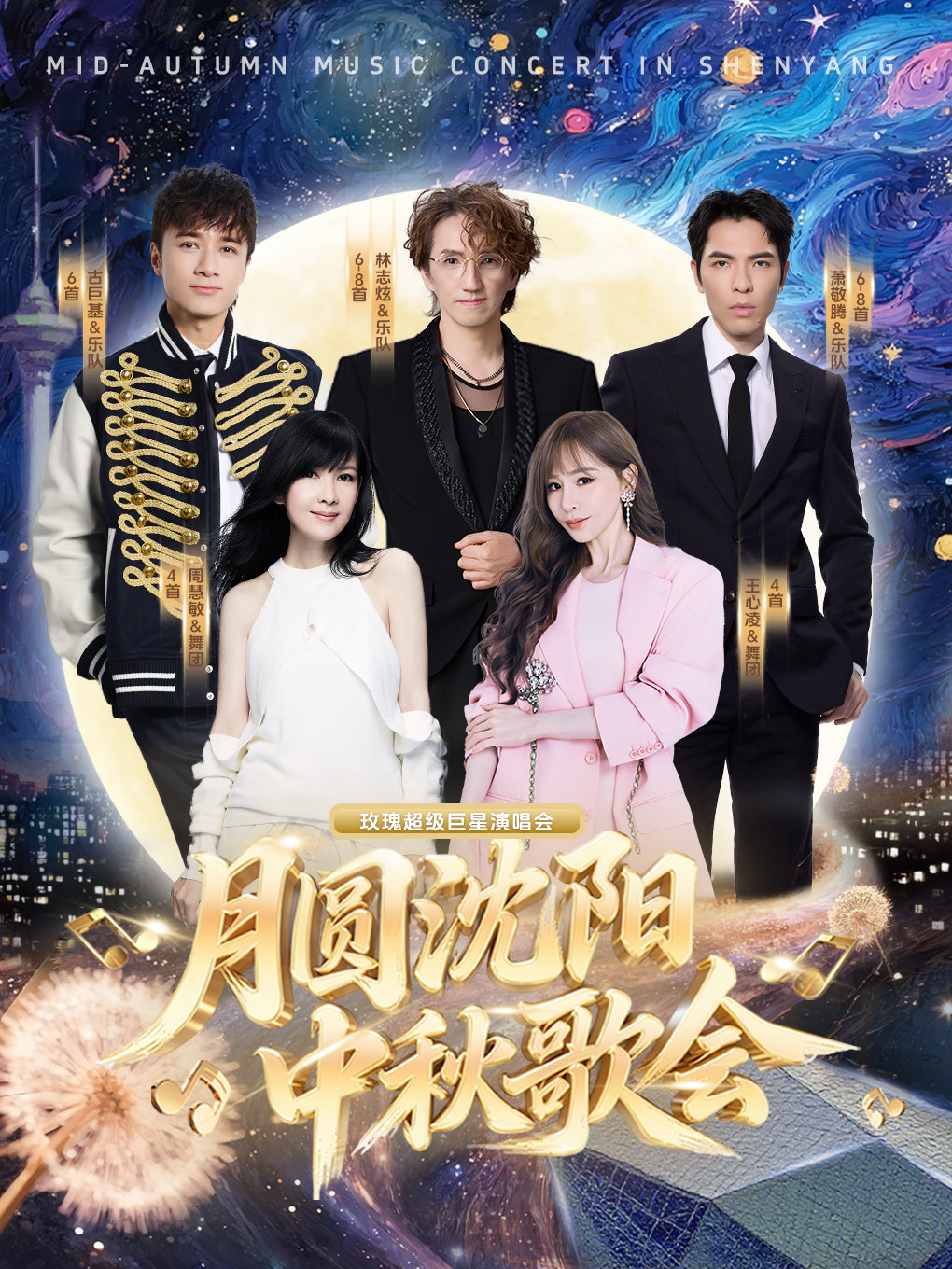 “月圆沈阳”中秋歌会