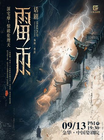【金华】曹禺经典话剧《雷雨》