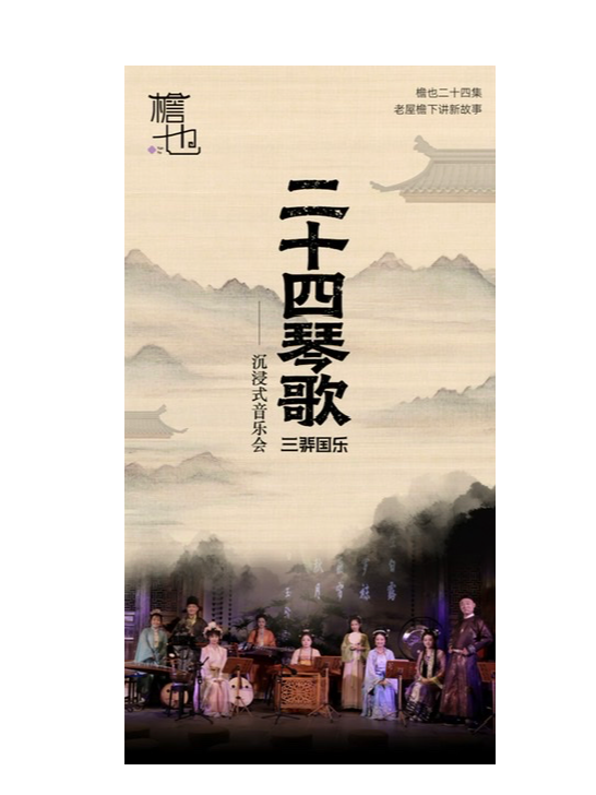 热门活动-【上海】《二十四琴歌沉浸式音乐会·大暑篇》