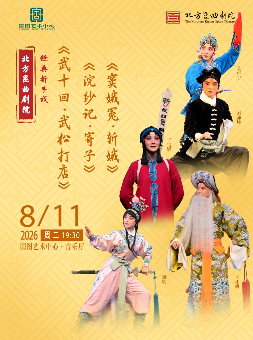 【北京】北方昆曲剧院经典折子戏 《武十回•武松打店》《浣纱记•寄子》《窦娥冤•斩娥》