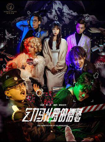 热门活动-【武汉】沉浸式现场互动话剧观众决定多结局《乞力马扎罗的诱惑》【果然戏剧】