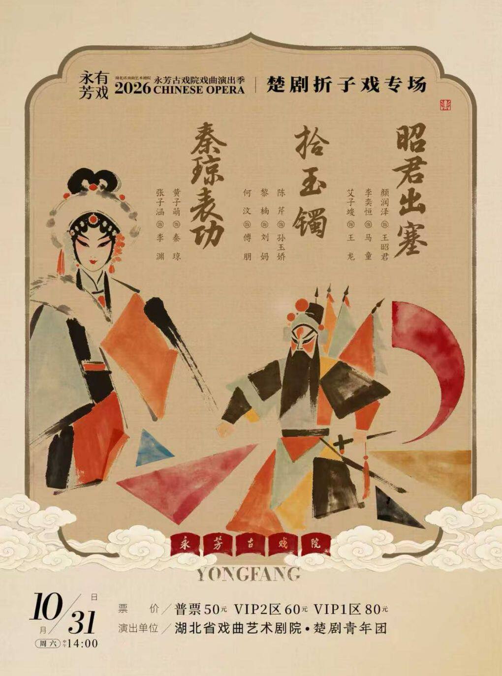 永芳戏曲季-楚剧《昭君出塞》等