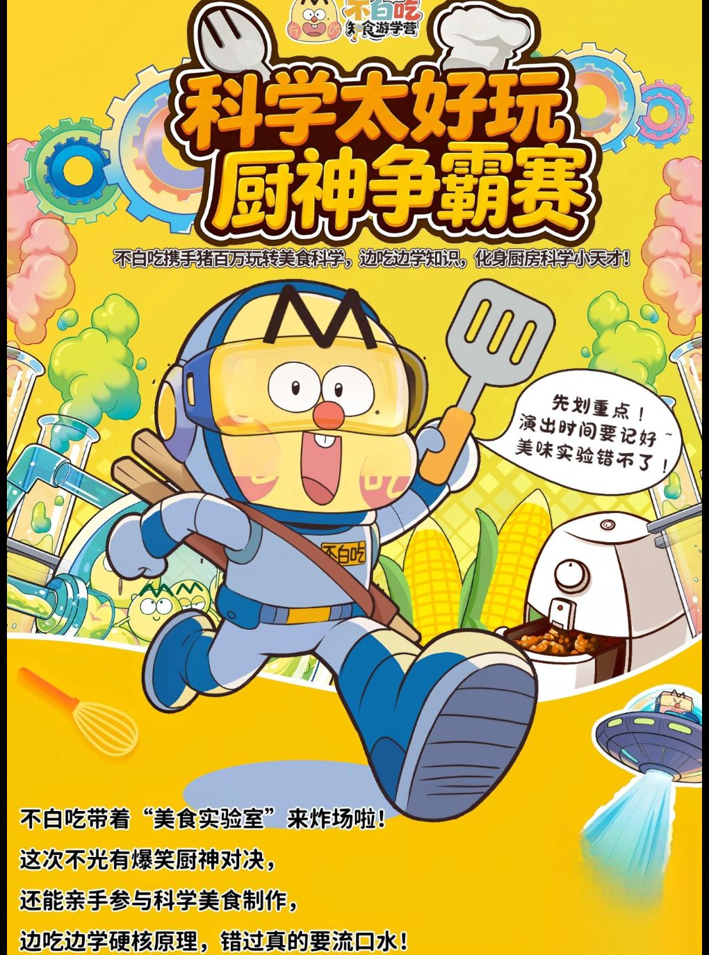 【青话精品】科学太好玩《厨神争霸赛》